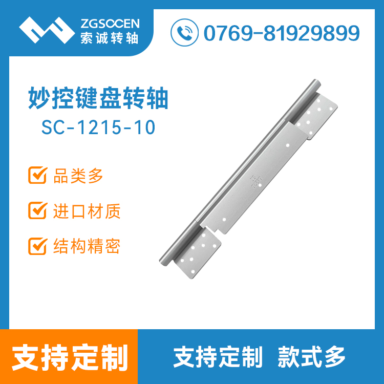 SC-1215-10妙控鍵盤轉軸 平板電腦支架外殼皮套合頁阻尼轉軸